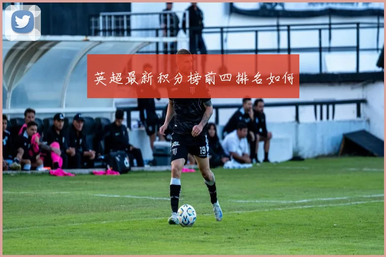 英超最新积分榜前四排名如何