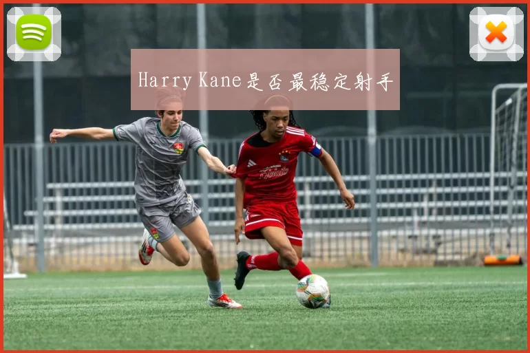 Harry Kane是否最稳定射手