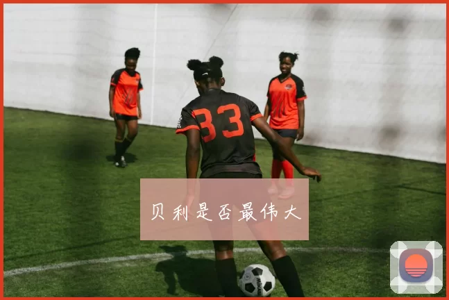 贝利是否最伟大