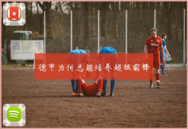 德甲为何总能培养超级前锋