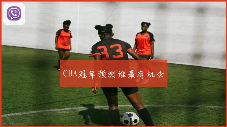 CBA冠军预测谁最有机会