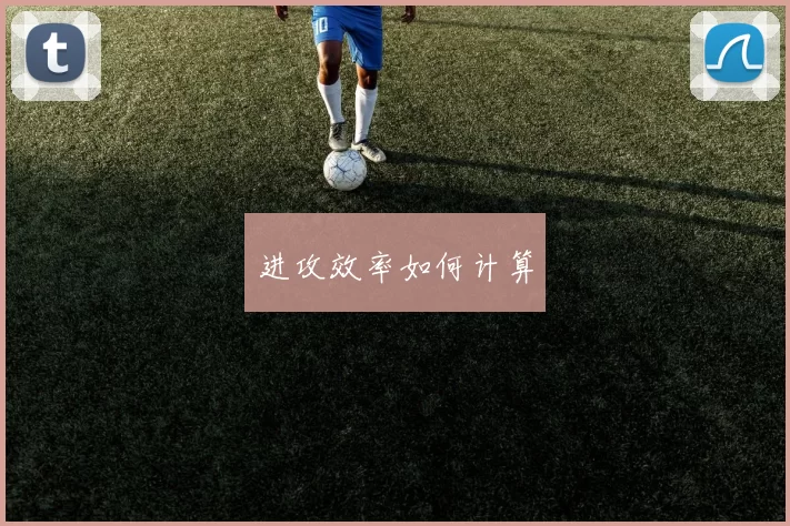 进攻效率如何计算