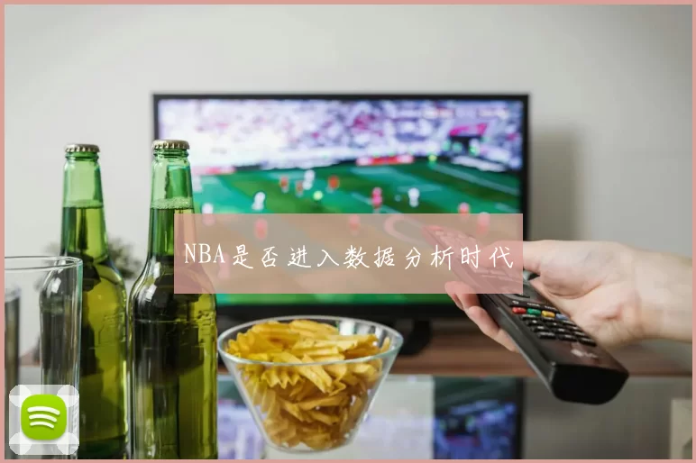 NBA是否进入数据分析时代