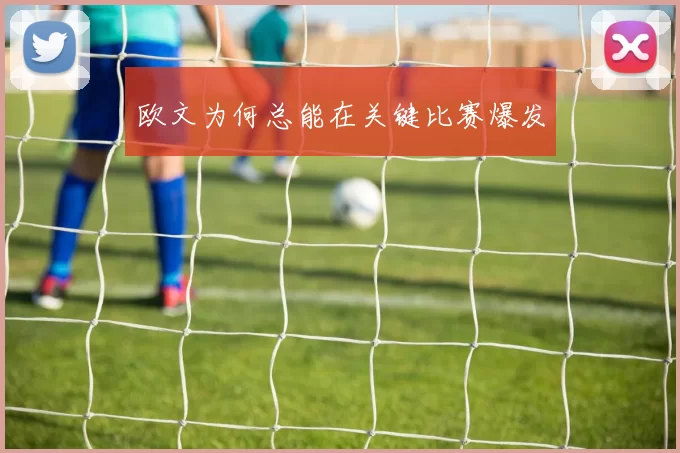 欧文为何总能在关键比赛爆发
