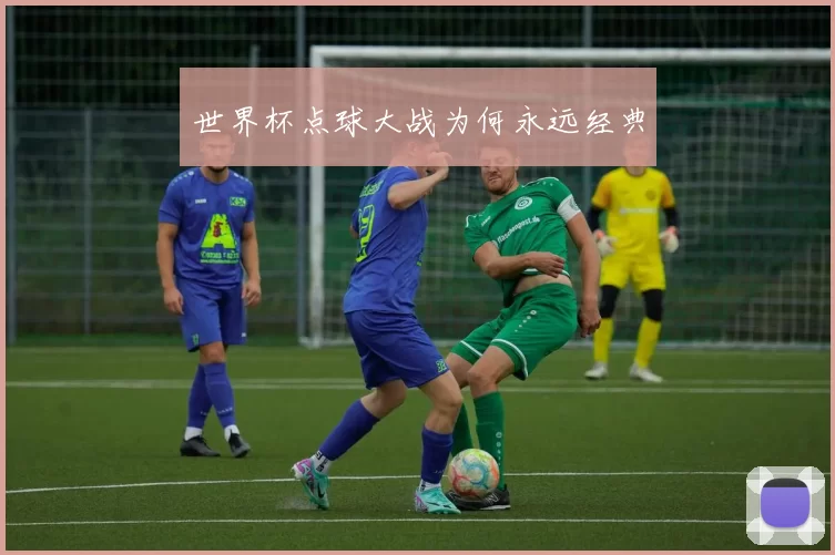 世界杯点球大战为何永远经典