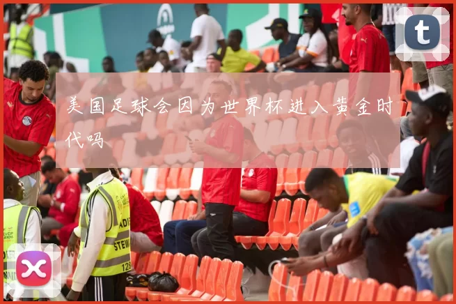 美国足球会因为世界杯进入黄金时代吗